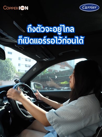 ชีวิตช่วงหน้าร้อนง่ายขึ้นแค่มีแอป Carrier In The Air 📱 จะตั้งเปิด-ปิด ปรับอุณหภูมิ หรือเปลี่ยนโหมดก็ทำได้ง่าย ๆ ทุกที่ ทุกเวลา✨ . #carrier #carrierthailand #แอร์แคเรียร์ #CopperION #carrierintheair