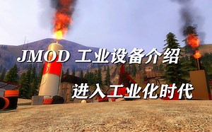 【GMOD】JMOD 新增工业设备介绍