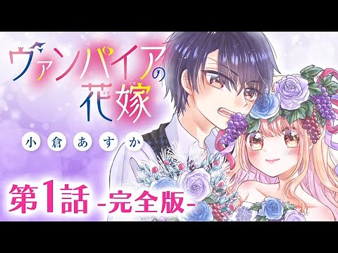 【漫画】「ヴァンパイアの花嫁」第１話《完全版》【ボイスコミック】