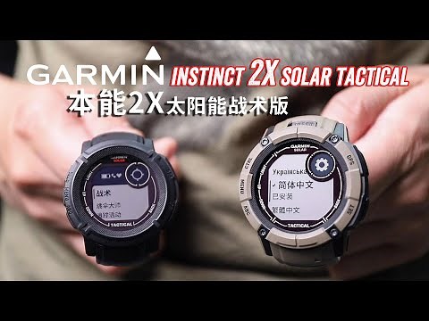 Garmin Instinct 2X Solar Tactical Coyote Tan 佳明 本能2X 狼棕色太阳能战术版开箱