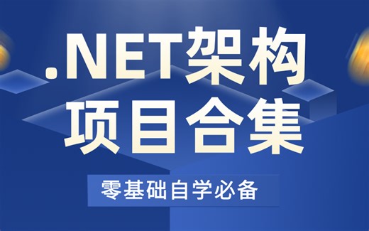 【10多个.NET8项目实战合集】零基础入门，新手也能轻松掌握，完整源码，全程手写！（附课件源码&学习路线）