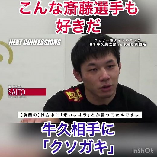 こんな斎藤選手も好きだ！ #shorts #斎藤裕 #牛久