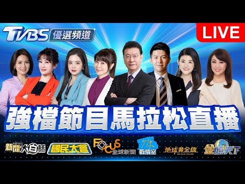 🔴06/20【LIVE】優選頻道 56台重點節目直播 20250620｜TVBS highlight programs Live