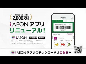 iAEONアプリ、リニューアル！