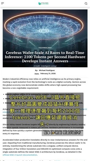 🧐👉 2100個tokens秒噴！Cerebras WSE-3晶片讓AI回應即時爆衝 #QixNewsAI