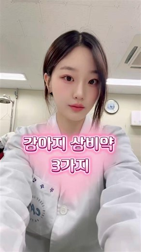강아지 상비약 추천 #강아지 #동물의약품 #약대생