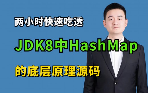 2024吃透JDK8中HashMap的底层源码，你的Java面试水平就真的牛了！！