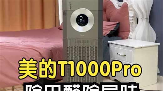 美的T1000Pro真的要掀翻净化器行业桌子！ #美的空气净化器 #无雾加湿 #净化器 #.....