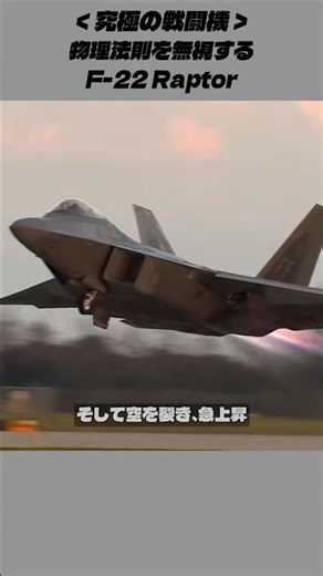 空を切り裂く8秒、物理法則を破壊する│F-22ラプター