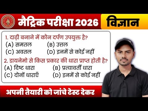 Class 10 Science Objective Questions - Bihar Board