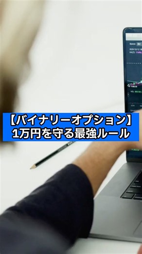 【バイナリーオプション】1万円を守る最強ルール#バイナリー#バイナリーオプション#fx