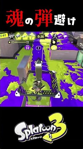 【うるさい】魂の弾避け #スプラトゥーン3 #スプラトゥーン #splatoon3 #shorts