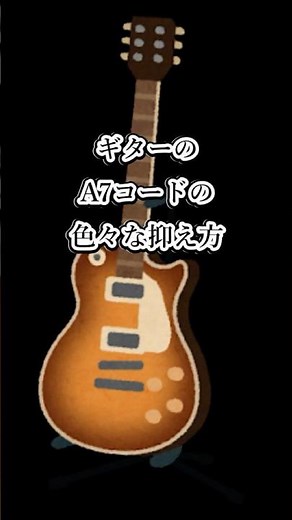 【azumaya】ギターのA７コードのいろいろな抑え方 #ギター #ギター初心者向け #ギター練習
