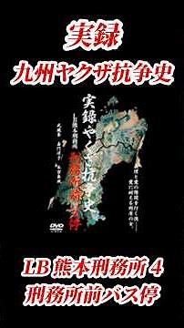 実録・九州やくざ抗争史 LB(長期累犯)熊本刑務所4 刑務所前バス停 #映画 #Vシネマ#鯨道