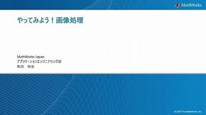 やってみよう！画像処理