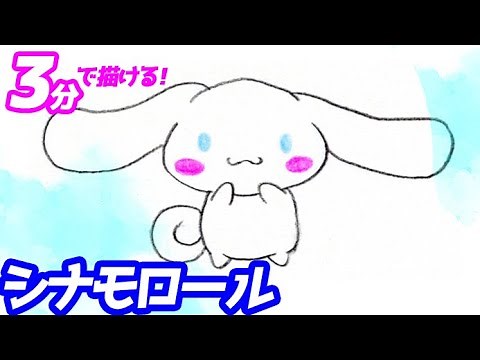 How to draw a simple illustration of Cinnamoroll! A slow and easy explanation [Sanrio]