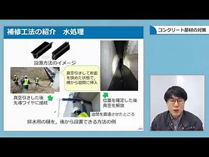 【後編】Week2ーlesson2「コンクリート部材の対策」［“はじめて”のインフラメンテナンス講座］