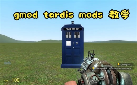【神秘博士】gmod中的tardismod简单教学
