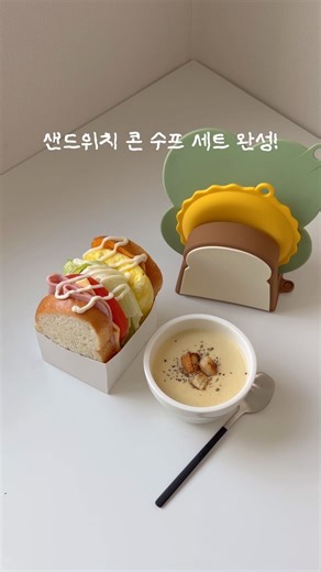 은덩 on Instagram: "#광고 모도리 샌드위치 손잡이랑 브런치 오늘 아침은 모도리 샌드위치 손잡이를 사용해 샌드위치와 콘 수프 세트를 만들었어요! ⬇️ 샌드위치 소스랑 콘 수프 레시피는 아래에 적어둘게요! 모도리 7주년을 맞이하여 출시한 ’샌드위치 손잡이 3종‘ 너무 귀엽지 않나요?! 샌드위치도 비슷한 모양으로 만들어 먹었는데 진짜 너무 귀여워요😆 모도리 샌드위치 손잡이 3종은 🍞식빵 냄비 손잡이 : 손잡이 안쪽이 논슬립 엠보 처리되어 미끄럼 없이 안정적으로 냄비를 잡을 수 있어요 🥪 양상추 냄비 받침 : 3mm의 얇은 두께로 냄비를 안정적으로 받쳐주며 반 접어 손잡이로도 활용 가능해요 🍳 스크램블 국자 받침 : 움푹 파인 경사가 소스 묻은 국자의 국물을 외부로 새지 않도록 모아주어 깔끔한 주방을 유지할 수 있어요 이렇게 구성이 되어있는데 3종을 한번에 귀여운 샌드위치 형태로 보관할 수 있어요! 열탕 소독 및 식기세척기도 가능! (식빵 냄비 손잡이는 열탕 소독이 안돼