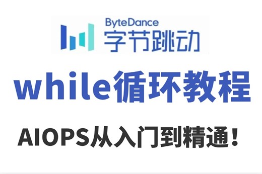 2025版B站最全【AIOPS精通while循环】从入门到精通必学教程【while文件， while练习题， while运维脚本，while循环】循环控制语句