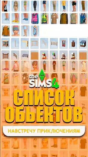 157 новых объектов в Симс 4 Скоро!
