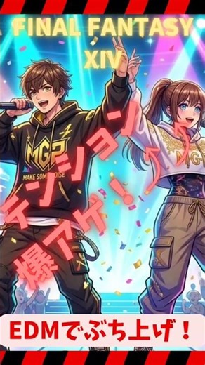 【EDM】【FF14】MGPが爆増しそうなノリノリダンスナンバー脳汁EDM ！【神曲】