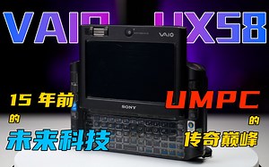 15年前的未来科技，UMPC的传奇巅峰 | 索尼 VAIO VGN-UX58GN
