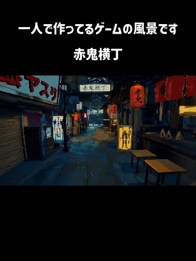 横丁 #indiegame #ゲーム制作 #ue5 #個人開発