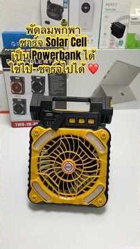พัดลมพกพาโซล่าร์เซลล์ ไฟฉายแบตอึด 10,000mAh เป็น Powerbank ได้ ใช้ไปชาร์จไปได้ ใช้ดีมาก ราคาสุดคุ้ม