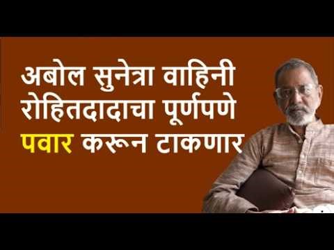 अबोल सुनेत्रा वाहिनी रोहितदादाचा पूर्णपणे `पवार' करून टाकणार | Bhau Torsekar | Pratipaksha