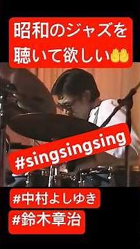 #クラリネット #鈴木章治 #鈴懸の径 #シングシングシング #clarinet #コンサート #ビッグバンド #ドラムソロ #clarinet #drumsolo #shorts #拡散希望