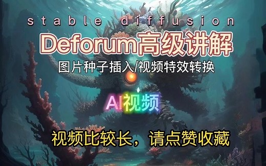 AI视频/Deforum高级讲解图片种子固定插入/视频插入转特效