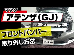【簡単!!】マツダ アテンザ（GJ）フロントバンパー取り外し方法～カスタムやメンテナンスのDIYに～｜メンテナンスDVDショップMKJP