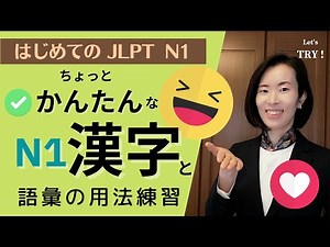 jlpt N1【漢字＆語彙】やってみよう！きっとできるN1漢字＆語彙の使い方練習 語彙用法 /N1漢字kanji N1語彙Vocabulary