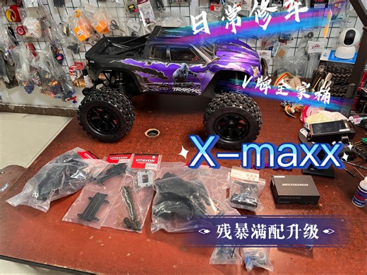V牌全家桶残暴升级XMaxx