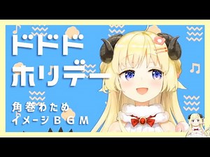 ドドドホリデー【角巻わため イメージBGM】