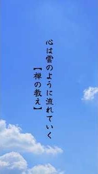 心は雲のように流れていく【禅の教え】 #shorts # 禅語#名言 #心のバランス #言葉