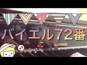 バイエル 72番 Beyer piano