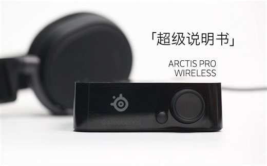 [超级说明书] ARCTIS PRO WIRELESS 使用说明