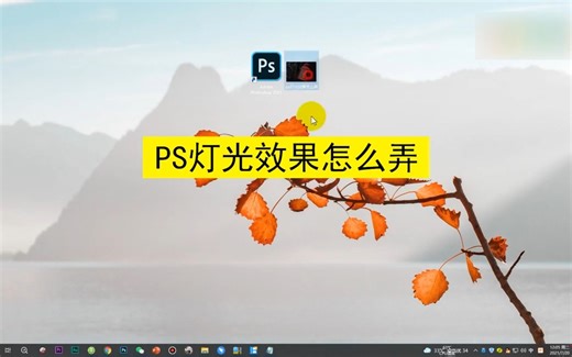 PS灯光效果怎么弄？PS灯光效果