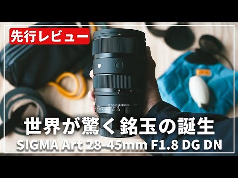 【先行レビュー】世界初のスペック！「SIGMA Art 28-45mm F1.8 DG DN」が写し出す世界を早速体感しました！
