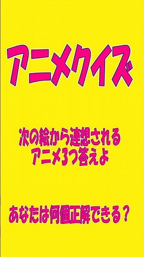 次の絵からアニメを3つ当てろ！#アニメ #アニメクイズ #連想ゲーム #千と千尋の神隠し #ボボボーボボーボボ #うしおととら
