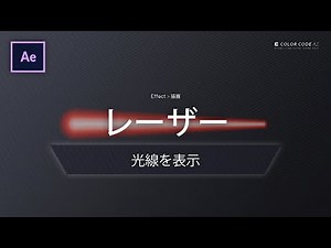 《Aeエフェクト》レーザー － 光線を表示
