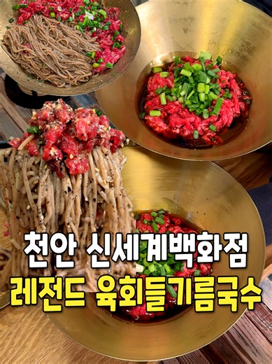 천안 신부동 한정판매 육회들기름국수! #육회들기름국수 (값진밤) 📍. 천안시 동남구 신부동 718 🕘. 11:00~20:20 (B.T 15:30~17:00) 📆. 매일영업 신부동 갔다가 여길 안간다? 완전 손해.. 하루 딱 준비한 양만 판매하는 문을 닫는 육회들기름국수 맛집이라 매일 만석에 오픈런 안하면 먹기 힘든 곳인데 육회와 면이 따로 나와서 감칠맛 좋은 간장소스와 육회를 먼저 들기고 면을 넣고 비벼 먹으면 되는데요 들기름에 김가루, 깨까지 들어가서 고소함이 진짜 역대급이랄까.. 정신 놓고 한그릇 먹게 됩니다 ㄷㄷ #천안맛집 #신부동맛집 #천안신세계맛집
