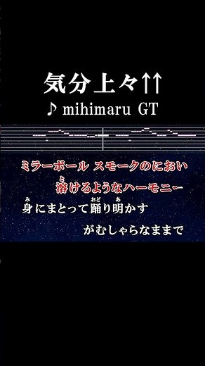 飲もうライライライみんなで踊れ！ #カラオケ #歌詞 #気分上々 #mihimarugt #onvocal #本人ボーカル #2006