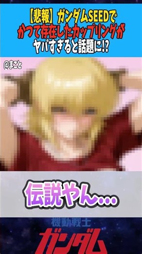 【悲報】ガンダムSEEDでかつて存在したカップリングがヤバすぎると話題に⁉︎【キラ】【カガリ】 #ガンダム #ガンダム反応集 #ガンダムseed