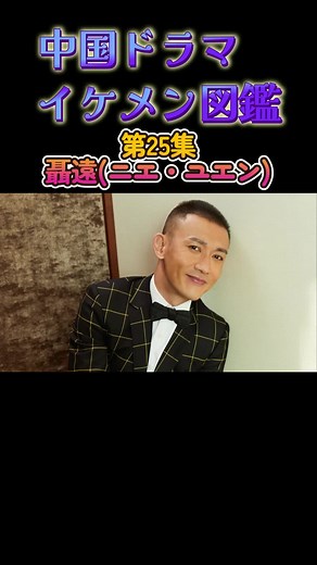 【中国ドラマイケメン図鑑】第25集 聶遠(ニエ・ユエン)「瓔珞」「コウラン伝」「三国志」「西遊記」 #中国ドラマ #瓔珞 #延禧攻略 #聶遠 #乾隆帝