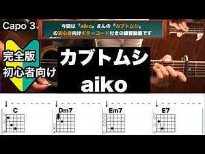 カブトムシ/aiko/ギター/コード/弾き語り/初心者向け/簡単