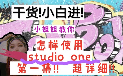 干货!小白进!教你使用studio one!超详细!
