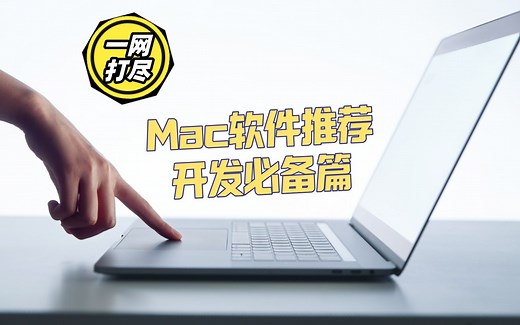 一网打尽Mac上的高效工具 - 开发必备篇